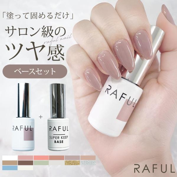 2点セット RAFUL ジェルネイル 5ml スーパーキープベース ラフル LED・UV対応 セルフ...