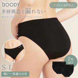 2枚セット Boody 吸水サニタリーショーツ ...の商品画像