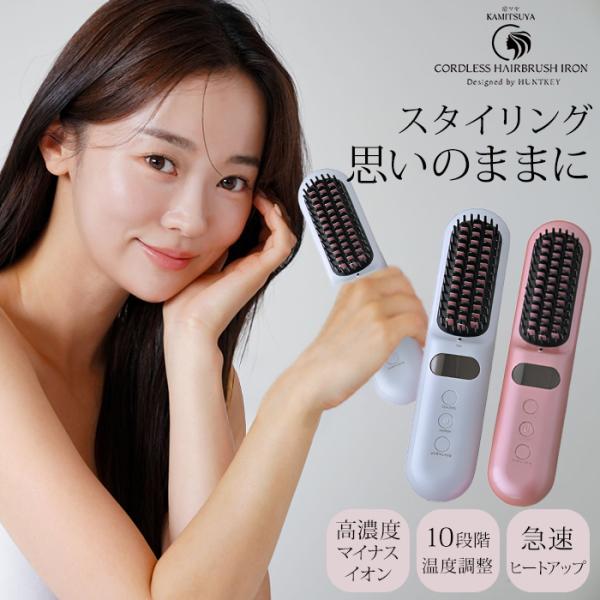 HUNTKEY 髪ツヤ コードレスブラシアイロン ヘアアイロン ハントキー ヘアブラシアイロン スト...