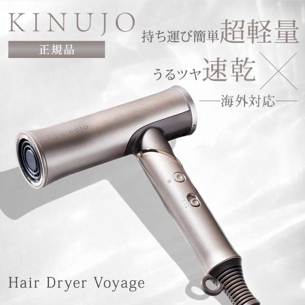 正規品 KINUJO 絹女 キヌージョ ドライヤー ボヤージュ Voyage HW001 ヘアドライ...