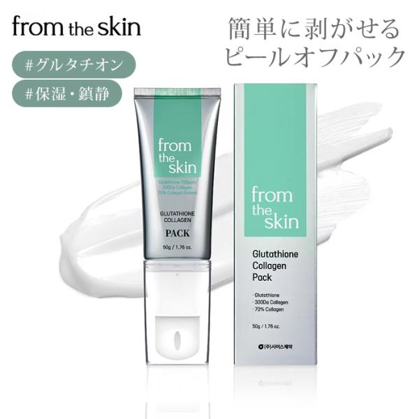 フロムザスキン グルタチオンコラーゲン ピールオフパック fromtheskin グルコラピリングパ...