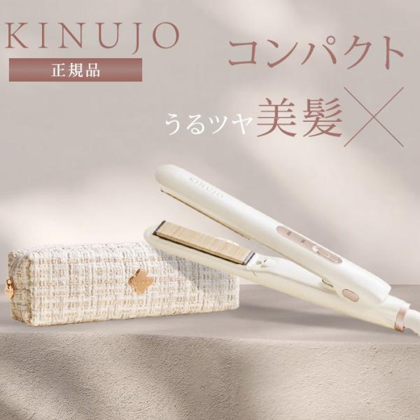 正規品 KINUJO 絹女 ミニアイロン ドゥー ヘアアイロン ミニ MINI IRON deux ...