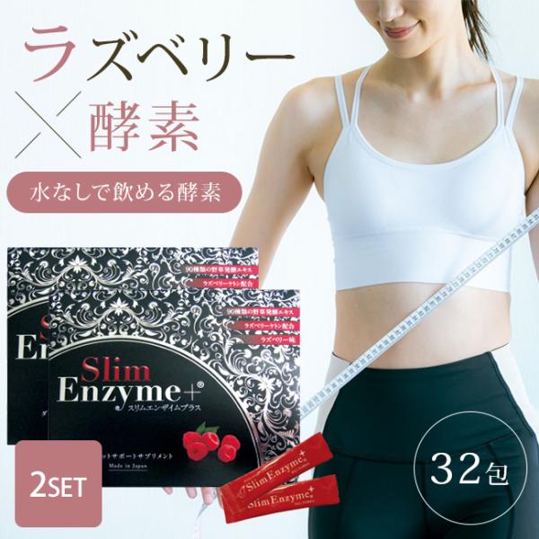 2個セット 活きた酵素 スリムエンザイムプラス 32本入り スリムエンザイム＋ Slim Enzym...
