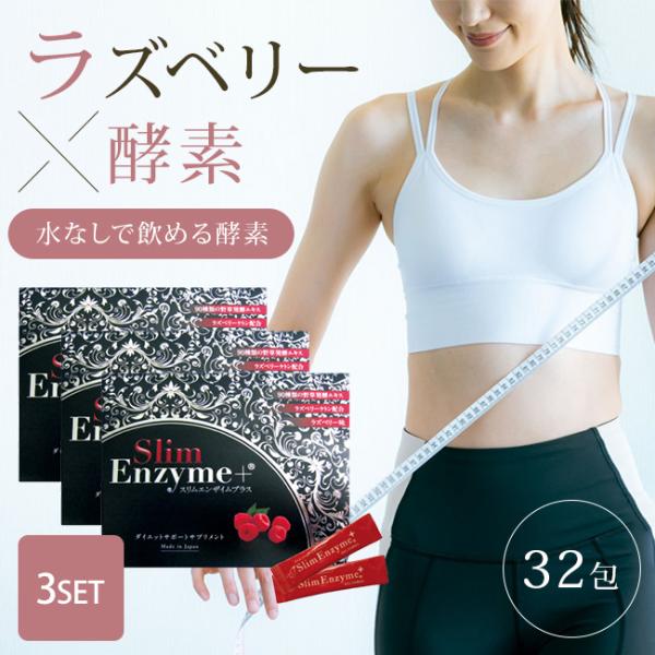 3個セット 活きた酵素 スリムエンザイムプラス 32本入り スリムエンザイム＋ Slim Enzym...