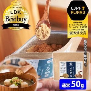 こな納豆 通常50g パウダー 腸内環境 免疫力 大豆イソフラボン 無添加 国内産 栄養 納豆 納豆菌 パウダー 健康食品 美容 ダイエット 離乳食 メール便無料(DM)