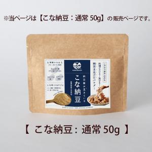 こな納豆 通常50g パウダー 腸内環境 免疫...の詳細画像1