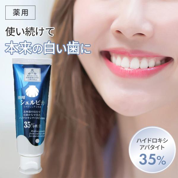 薬用 シェルピカ 80g ホワイトニング 歯磨き粉 ハイドロキシアパタイト 35% 歯周病 歯槽膿漏...