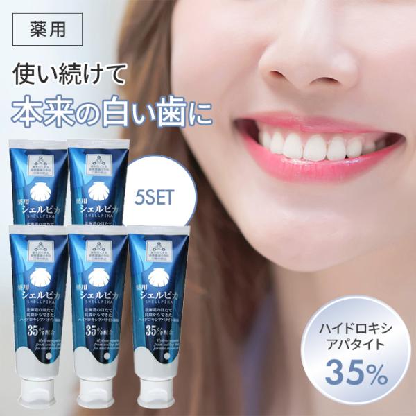 5個セット 薬用 シェルピカ 80g ホワイトニング 歯磨き粉 ハイドロキシアパタイト 研磨剤なし ...