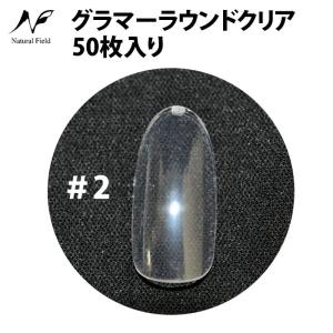 ナチュラルフィールド グラマーラウンド クリア ＃2 50枚入り ネイルチップ Natural Field  在庫有