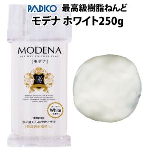 パジコ モデナ ホワイト 250g 最高級樹脂粘土 PADICO メール便可【DM】 海外×