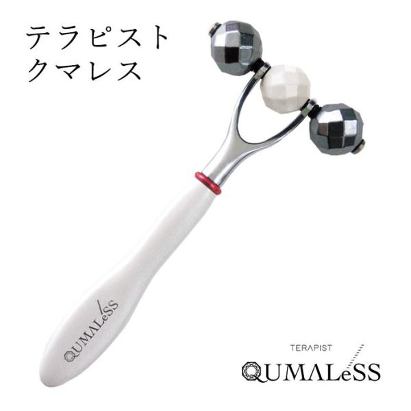 正規販売店 テラピスト クマレス TERAPIST QUMALeSS 美顔器 フェイスローラー【DM...