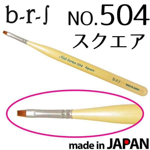 ブルーシュ アートブラシ NO.504 スクエア b-r-s メール便OK(DM)
