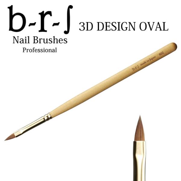b-r-s ブルーシュ 802 デザインスカルプ用 オーバル （メール便可）