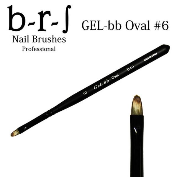 b-r-s ブルーシュ GEL-bb Oval #6（メール便可）