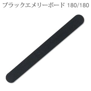ブラックエメリーボード 180/180 爪やすり 爪の長さや形を整える 薄くて使いやすい