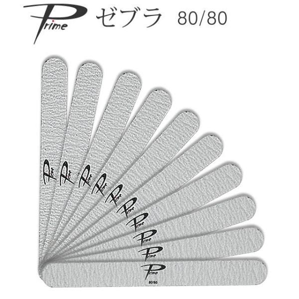 10本セット Prime ゼブラファイル80/80 （メール便可）