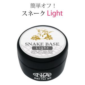 ジェルネイル ベースジェル nfa スネークベース ジェル 15g入り (UV