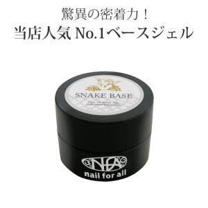 nail for all 公式 ★■nfa スネークベースジェル 5g入り 《メール便でも可》