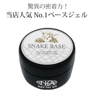 nail for all 公式 nfa スネークベース ジェル 15g入り