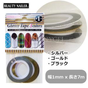 BEAUTY NAILER：グリッターテープ 3色セット／各幅1mmx長さ7m