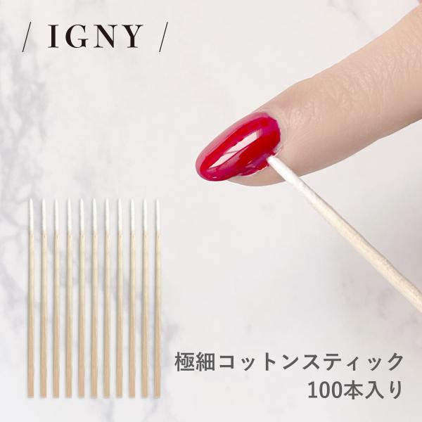 （メール便○）IGNY：極細コットンスティック 100本入り IG070（イグニー）