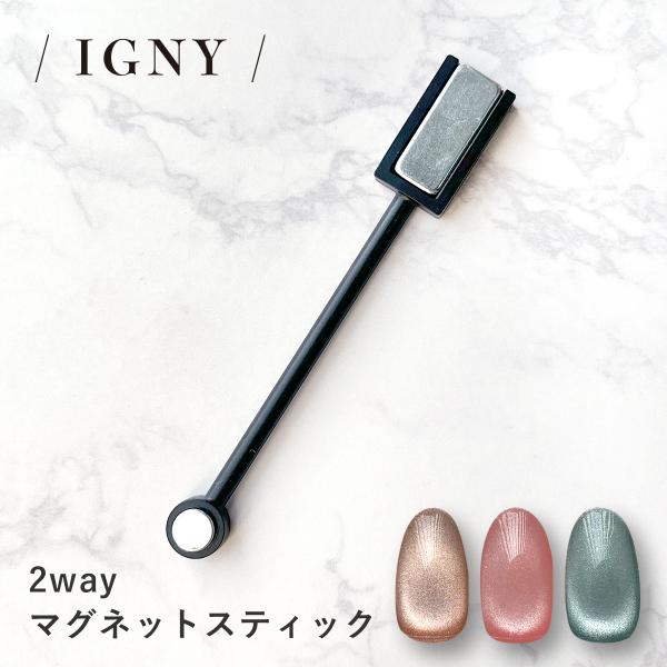 （メール便○）IGNY：2wayマグネットスティック（磁石） IG085（イグニー）
