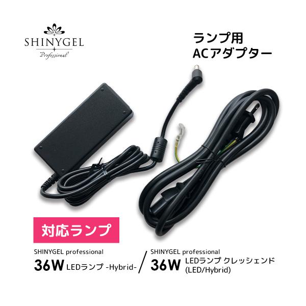 SHINYGEL Professional ：LEDランプACアダプター(LED36WCrescen...