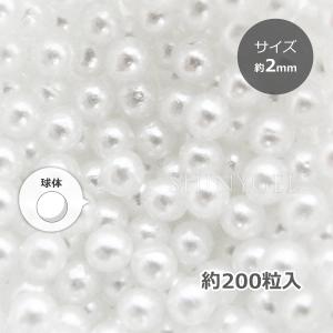（ネコポス○）球型 パールストーン  ホワイト 球体／約2.0mm（約200粒）｜nailkoubou