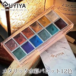 ☆RUYIYA（ルイーヤ）：メタリック水彩パレット2085 ウォータリーシャドウ $｜nailkoubou