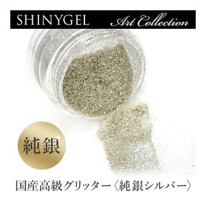 ≪日本製≫シャイニージェル：アートコレクション／ラメ・グリッター＜純銀シルバー＞　ジェルネイルアートパーツ $｜nailkoubou