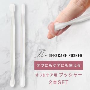 SHINYGEL Mio：オフ&ケアプッシャー2本の買取情報