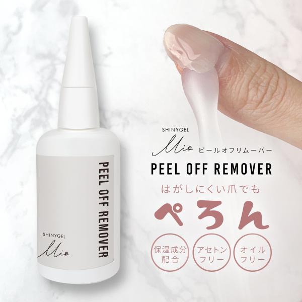 【送料無料】SHINYGEL Mio：ピールオフリムーバー〈ピールベース専用リムーバー〉（シャイニー...