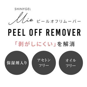 【送料無料】SHINYGEL Mio:ピールオ...の詳細画像3