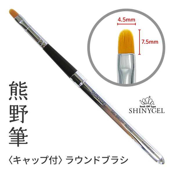 （ネコポス○）【キャップ付】SHINYGEL：ジェルブラシ＜ラウンド型＞ 平筆 ラウンドブラシ（シャ...