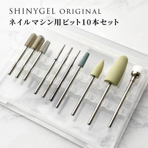 SHINYGEL Professional：シャイニージェル マシン講習用 オリジナル ベーシックビットセット（WSPTジャパン製10本セット）送料無料｜nailkoubou