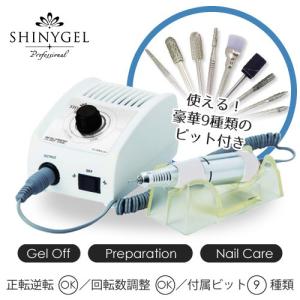 Shinygel Professional マイクログラインダー ネイルマシン シャイニージェルプロフェッショナル 最安値 価格比較 Yahoo ショッピング 口コミ 評判からも探せる