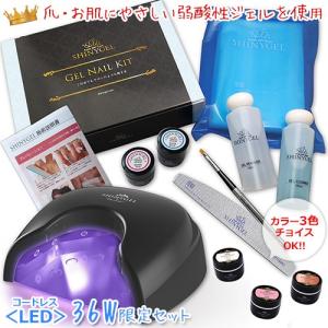 ≪充電式クレッシェンド36W限定セット≫SHINYGEL：ジェルネイルキット ジェルネイルセット（硬化熱軽減36WLEDランプ付）