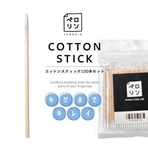 コットンスティック ウッドスティック 100本 ペロリン ネイル工房 | まつエク リムーバー ネイル ネイルアート