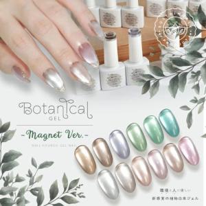 ボタニカルジェル 『 Botanical Magnet 』 マグネット マグネットネイル 5ミクロン 5mic
