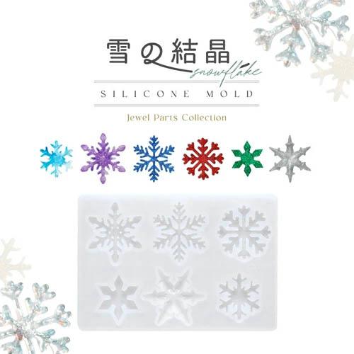 ジェルネイル＆レジンに 超立体シリコンモールド 自分で作る オーナメント 雪　結晶 クリスマス ネイ...