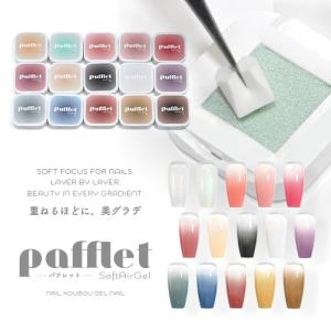 新提案 「Pafflet」 パフみたいな ジェル で グラデーション 超高発色 カラージェル ジェルネイル | カラー ポリッシュ ネイルジェル ア