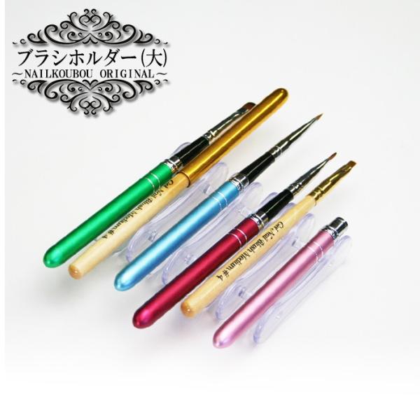 新商品【メール便OK】人気のブラシホルダーに新サイズ展開！『ブラシホルダー(大)』ジェルネイルの便利...
