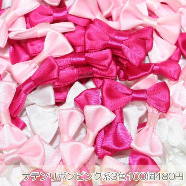 卸売り価格!!★ハンドメイドに★サテンリボンモチーフピンク系3色100個入
