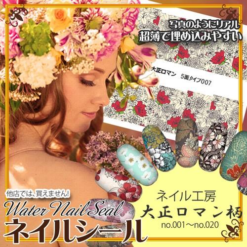 【メール便OK】ネイル工房完全オリジナル 他店では買えません！『大正ロマン柄』ネイルシールシリーズ8...