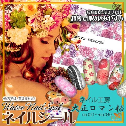 【メール便OK】ネイル工房完全オリジナル 他店では買えません！『大正ロマン柄』ネイルシールシリーズ8...