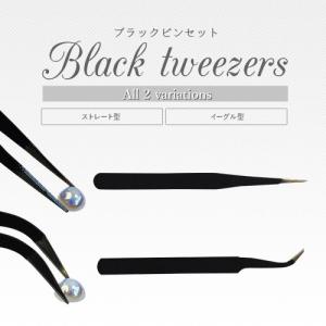 【メール便OK】ジェルネイルやレジンに♪ブラックピンセット★ツイーザー★選べる2種類★ストレート型orイーグル型