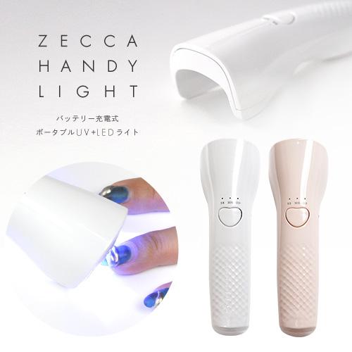 6か月保証【送料無料】ジェルネイル ネイル工房 zecca LED ＆ UV 充電式 ハンディライト...