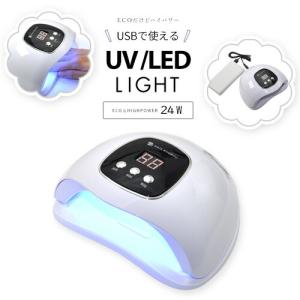 【全品半額coupon事前配布中】【送料無料】ジェルネイル ネイル工房 zecca LED & UV ネイルライト USB式 ECO UV＋LED 24w UV/LEDライト 人感センサー付 ネ｜nailkoubouu