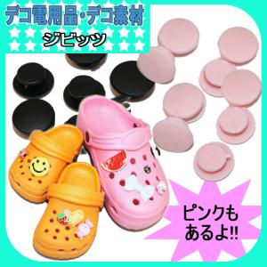デコ素材クロックス用　ジビッツ（ あすつく ）（ パーツ ）