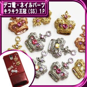 パーツ キラキラ王冠（ SS ）１P　18×13ｍｍ（ あすつく ）（ パーツ ）